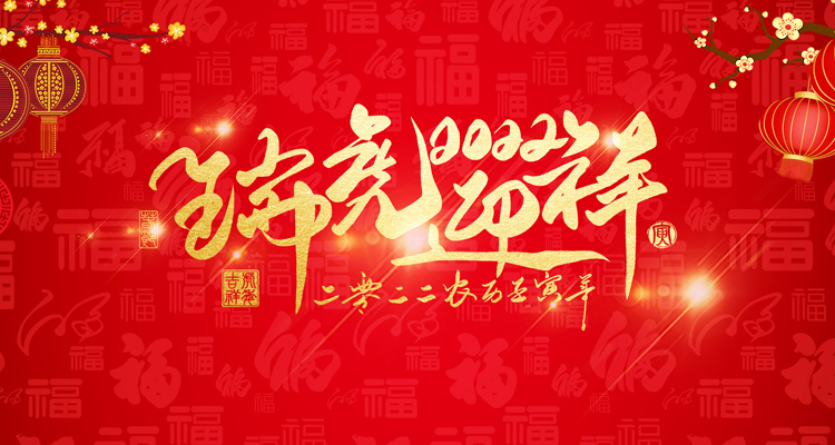 河南三味奇食品有限責(zé)任公司祝大家新年快樂！